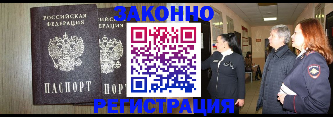 прописка законно в Красноярске