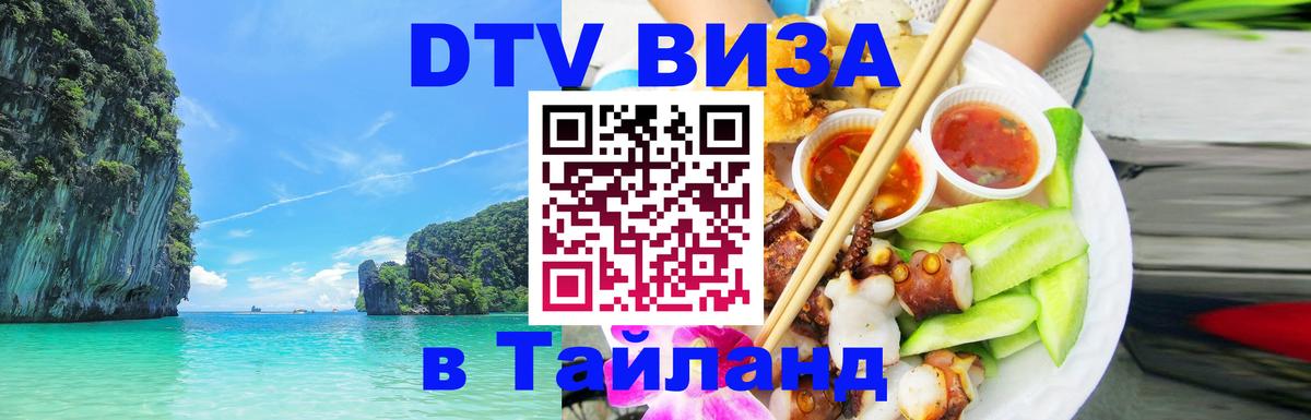 Виза ДТВ на 5 лет в Тайланд Красноярск 