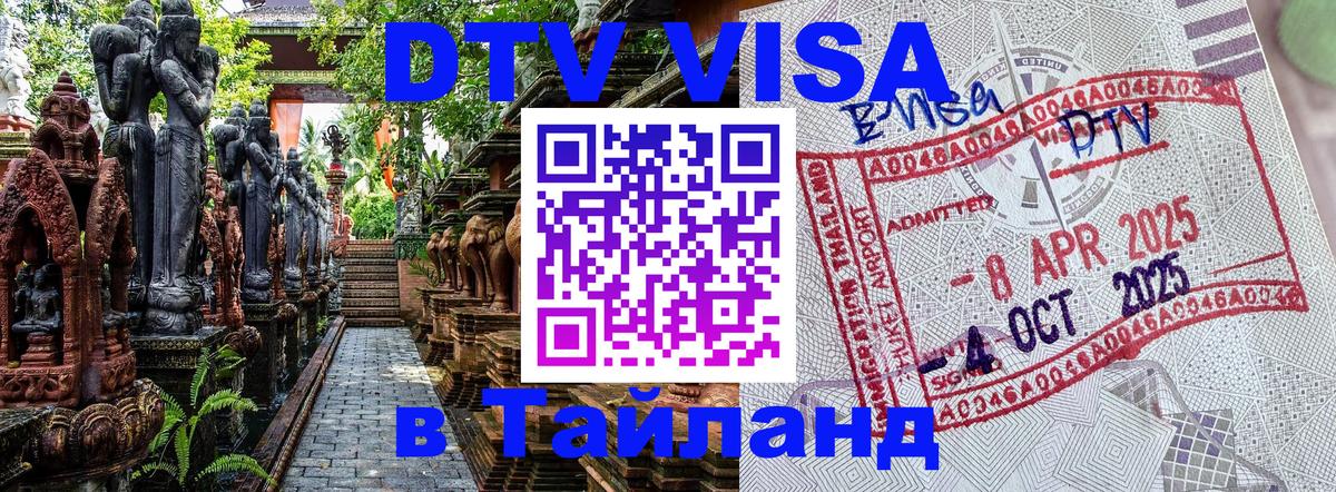 Стоимость и условия DTV визы — оформление в Таиланд под ключ - Красноярск  09.12.2025 